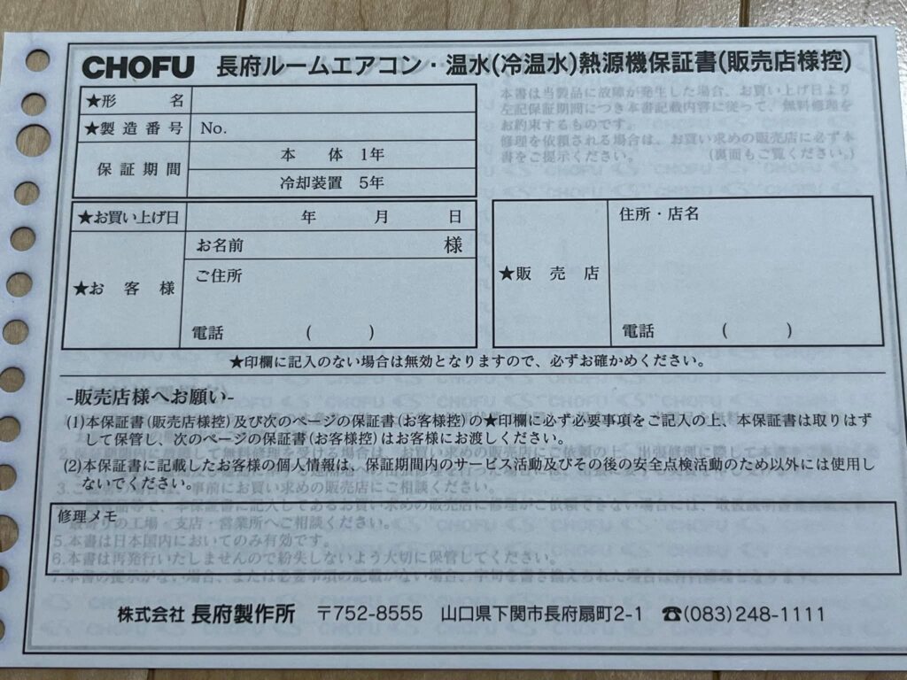 長府製作所RAYエアコンの保証書