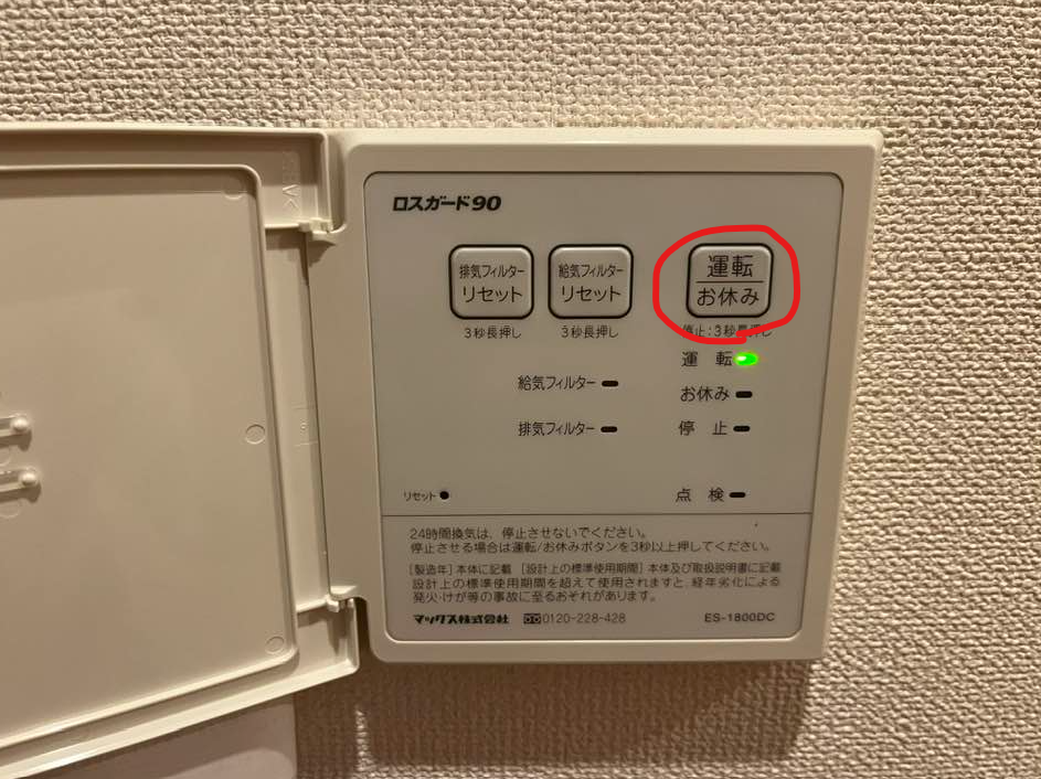 ロスガードの電源切る
