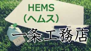 一条工務店でHEMSを後付けしたい！気になる価格と申請できる補助金を解説