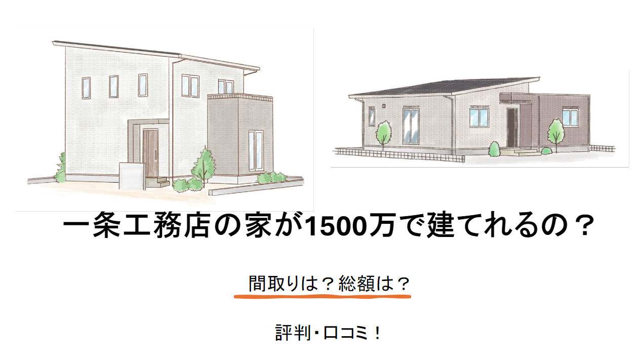 一条工務店「1500万の家」とは？間取りや総額は？ハグミーの評判・口コミ