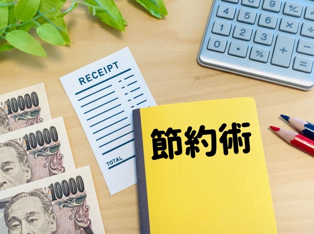 費用を抑える5つの節約術(具体的・実行可能なTips)