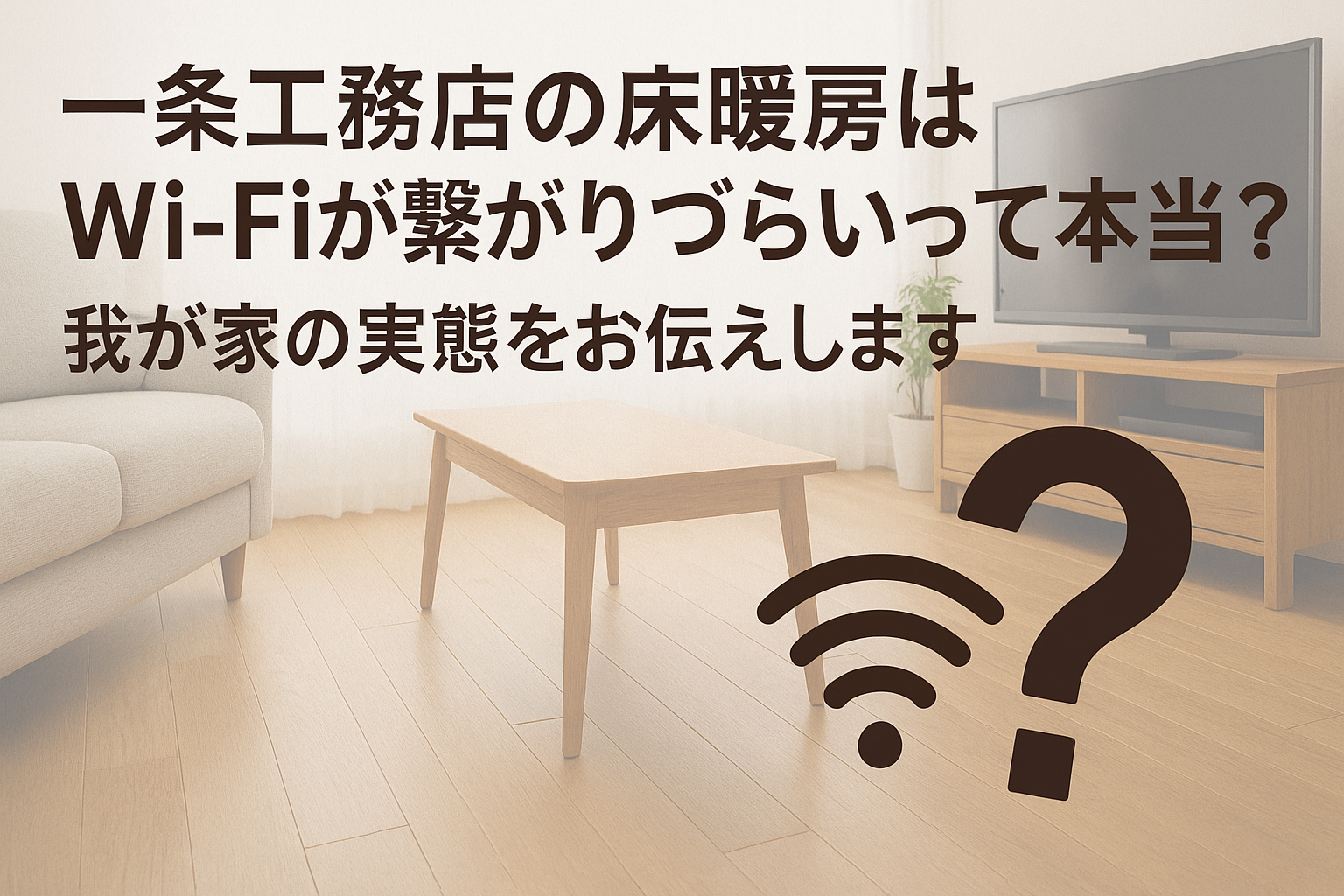 一条工務店の床暖房はWi-Fiが繋がりづらいって本当？我が家の実態をお伝えします