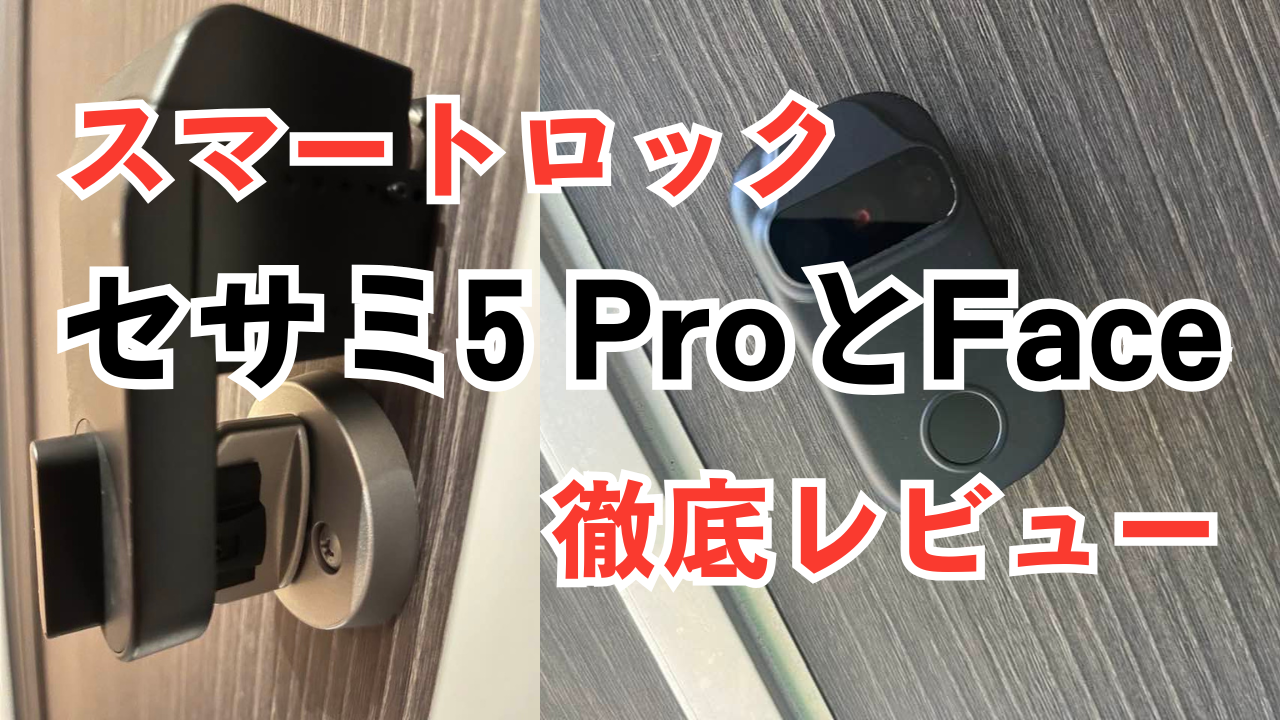 【徹底レビュー】セサミ5 ProとFaceで実現する手ぶらスマートロック生活！メリット・デメリットも徹底解説
