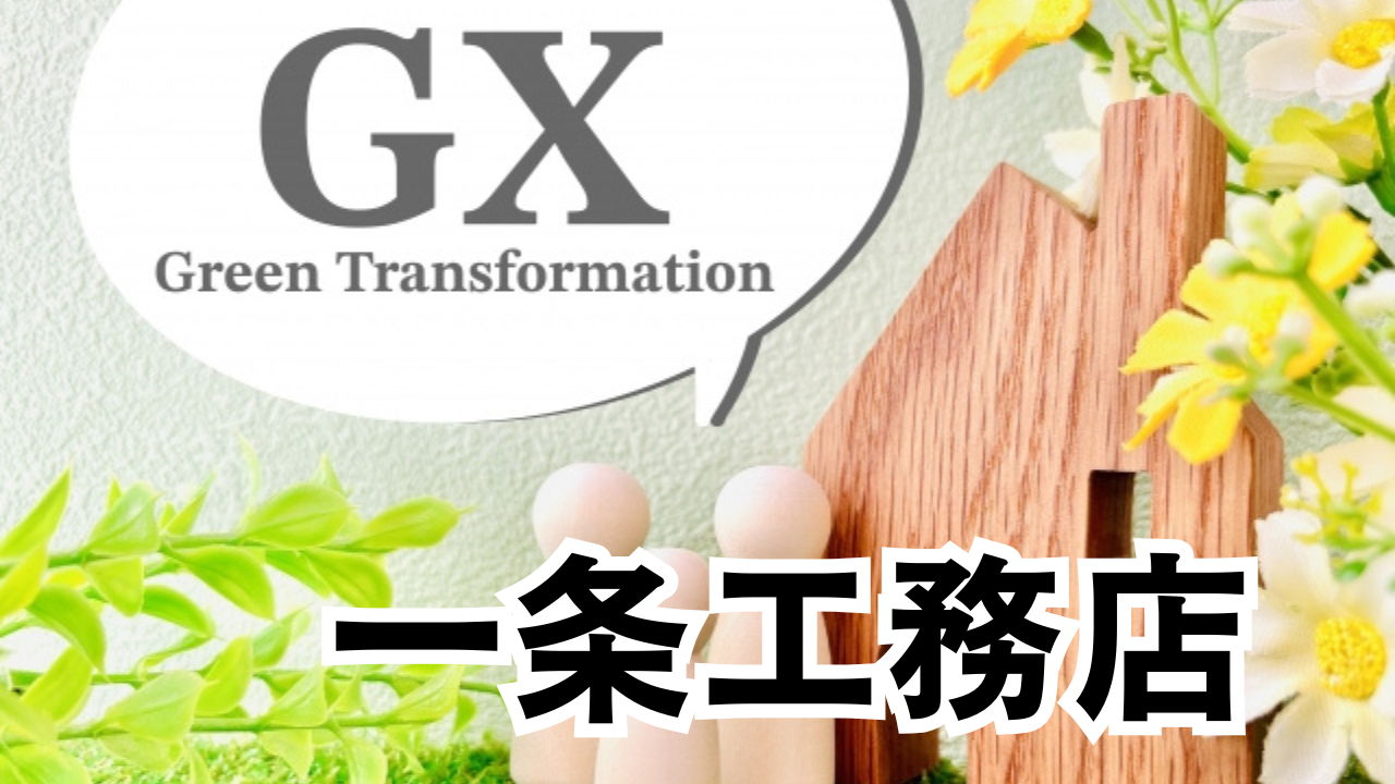 【一条工務店GX志向型住宅】価格・性能・評判を徹底解説！未来の暮らしを今すぐ手に入れる方法